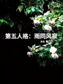 第五人格：雨同风寂（咎安）