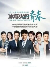 冰与火的青春：旧账