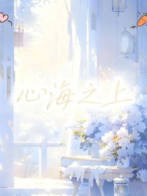 心海之上——汪顺