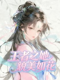 王者之她貌美如花