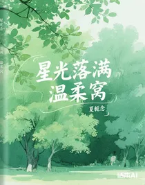 星光落满温柔窝