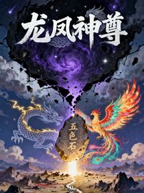龙凤神尊：从补天开始的万世守护