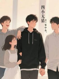 四小无猜！