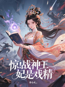 惊！战神王妃是戏精