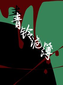 青铃诡簿