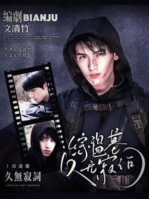 综盗墓：久无寂词