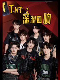 TNT：深渊回响