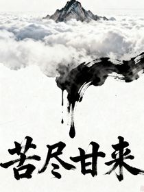 苦尽甘来的爱情