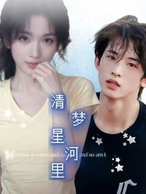 清梦星河里