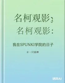 名柯观影：我在SPUNKI学院的日子