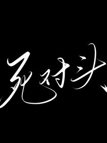 死对头变情人？