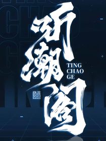 听潮阁：岁岁有今朝