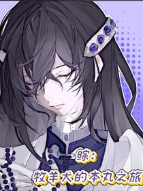 综：牧羊犬的本丸之旅