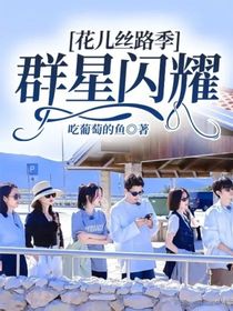 花儿丝路季：群星闪耀