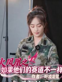 火凤凰：如果他们的赛道不一样雷叶
