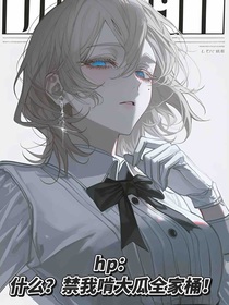 hp：什么？禁我啃大瓜全家桶！