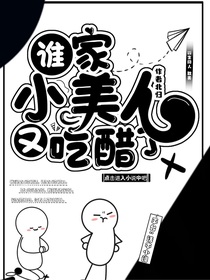 三浩：谁家小美人又吃醋了