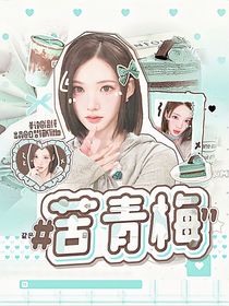 重生之我做封面后暴富了