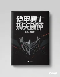 铠甲勇士刑天新传