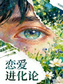 渣女恋爱进化论