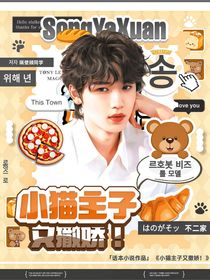 宋亚轩：小猫主子又撒娇！