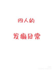 四人的发癫日常