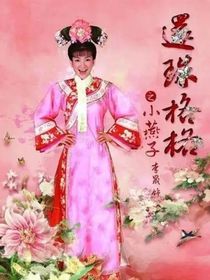 还珠格格之你是我的偏爱