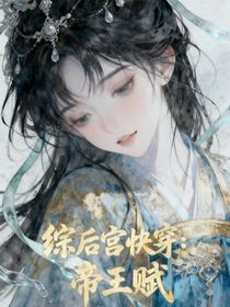 综后宫快穿：帝王赋