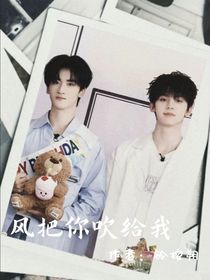 风把你吹给我
