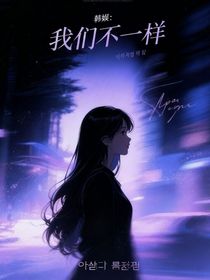 韩娱：我们不一样