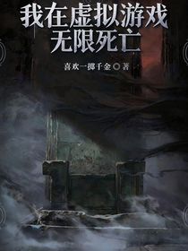 我在游戏里无限死亡