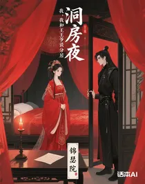 洞房夜，我和王爷谈分居