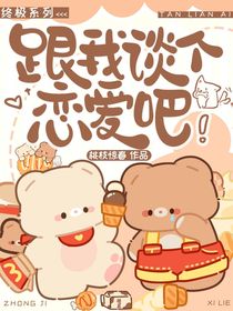 终极系列：跟我谈个恋爱吧