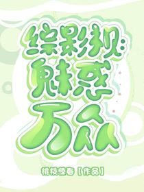 综影视：魅惑万众