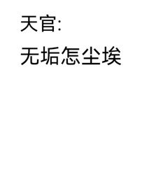 天官：无垢怎能尘埃