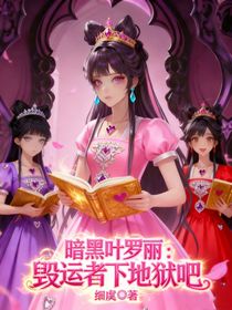 暗黑叶罗丽：毁运者下地狱吧