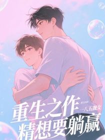重生之作精想要躺赢