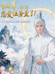 仙尊，你的恋爱任务歪了！