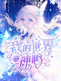 我的世界：神鸣