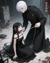 末世降临，实验品送货上门