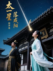 太一星，落咸阳