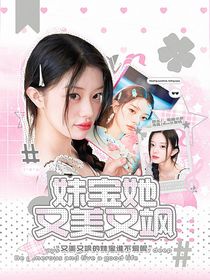 韩娱：妹宝她又美又撩