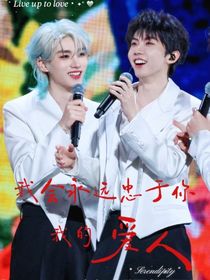 我会永远忠于你，我的爱人