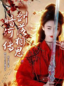 暗河传：剑落相思