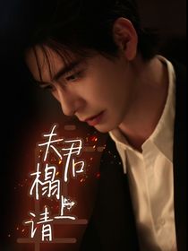 综影视：夫君榻上请