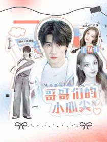 TNT：哥哥们的小心尖