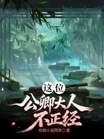 这位公卿大人不正经