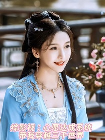 综影视：心愿达成系统带我穿越三千世界