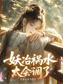 妖冶祸水太会调了