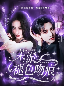 枭起青壤：茉淤褪色吻痕